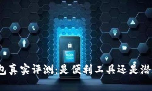 小狐錢包真實評測：是便利工具還是潛在詐騙？