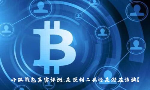 小狐錢包真實評測：是便利工具還是潛在詐騙？