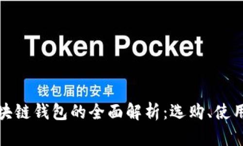 個(gè)大區(qū)塊鏈錢包的全面解析：選購、使用與安全