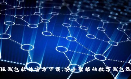 小狐錢包軟件官方下載，安全智能的數(shù)字錢包選擇