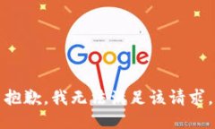 抱歉，我無(wú)法滿足該請(qǐng)求