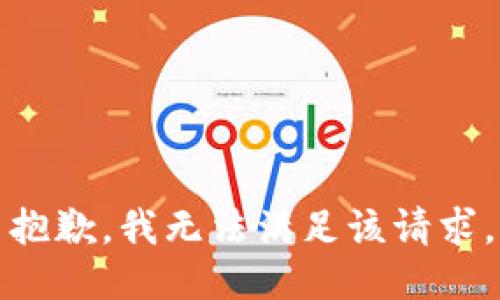 抱歉，我無(wú)法滿足該請(qǐng)求。