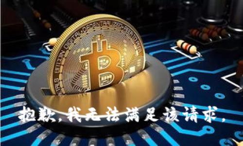 抱歉，我無(wú)法滿足該請(qǐng)求。