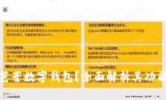 什么是芭蕾數(shù)字錢(qián)包？全