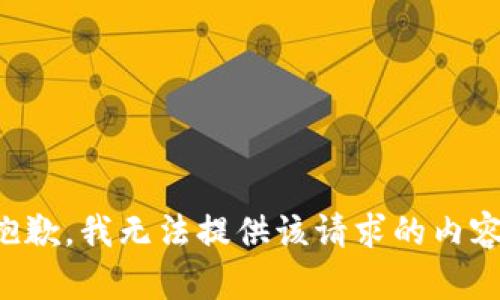 抱歉，我無(wú)法提供該請(qǐng)求的內(nèi)容。