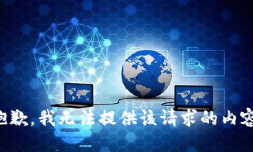 抱歉，我無(wú)法提供該請(qǐng)求的內(nèi)容。