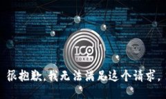 很抱歉，我無法滿足這個