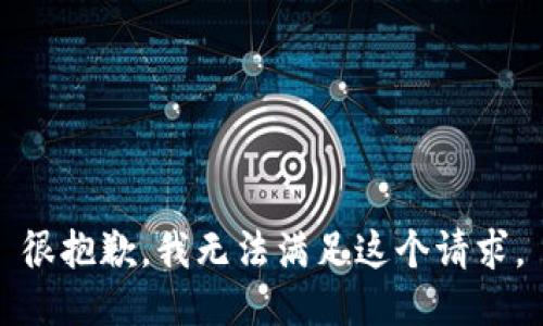 很抱歉，我無(wú)法滿足這個(gè)請(qǐng)求。