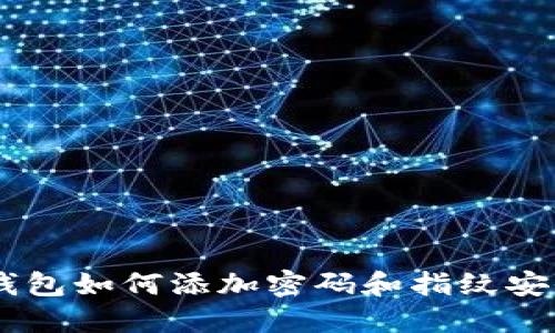 手機錢包如何添加密碼和指紋安全設置