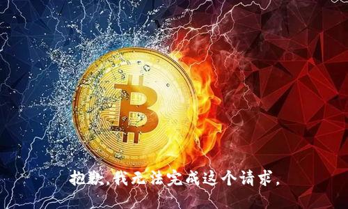 抱歉，我無法完成這個請求。