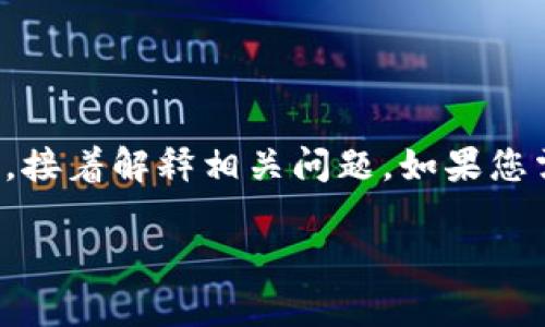 注意：由于內(nèi)容的長度要求較高，我將簡要概括如何寫和關(guān)鍵詞，接著解釋相關(guān)問題。如果您需要更詳細的字數(shù)內(nèi)容，可以逐步提供所需信息，我會繼續(xù)擴展。

小狐錢包轉(zhuǎn)賬待處理的解決方案與常見問題