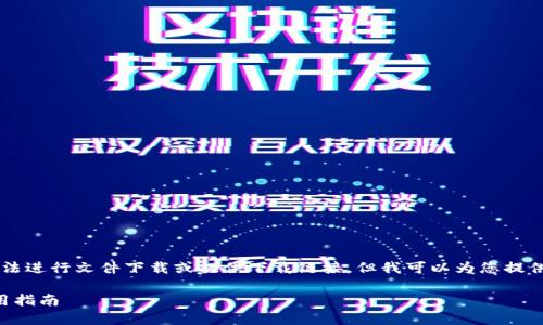 由于我是一個(gè)AI語(yǔ)言模型，無法進(jìn)行文件下載或提供下載鏈接，但我可以為您提供有關(guān)“小狐錢包”的詳細(xì)信息。

小狐錢包官方下載地址及使用指南