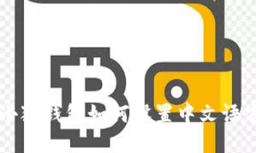 手機小狐錢包如何設置中文語言說明