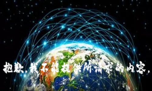 抱歉，我不能提供所請(qǐng)求的內(nèi)容。