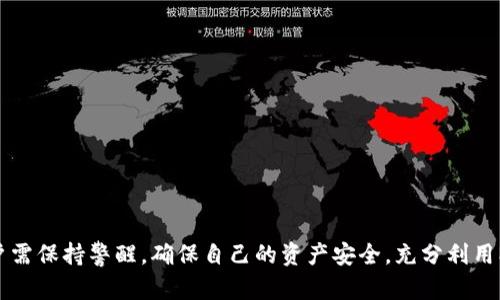 biao ti/biao ti：如何解決MetaMask錢包不顯示余額的問(wèn)題/biao ti  
MetaMask, 錢包余額, 知識(shí)庫(kù)/guanjianci  


在數(shù)字貨幣日益流行的今天，MetaMask錢包因其便捷性和安全性被廣泛使用。盡管如此，用戶在使用過(guò)程中時(shí)常會(huì)遇到各種問(wèn)題，其中“MetaMask錢包不顯示余額”是一個(gè)比較常見(jiàn)的詳情問(wèn)題。本文將討論這一問(wèn)題的具體原因及解決方案，還會(huì)探討一些與之相關(guān)的常見(jiàn)問(wèn)題，并提供具體的解決策略。


1. MetaMask錢包不顯示余額的常見(jiàn)原因

MetaMask錢包不顯示余額可以由多種因素引起，以下是一些常見(jiàn)原因：


（1）區(qū)塊鏈網(wǎng)絡(luò)問(wèn)題: 有時(shí)，網(wǎng)絡(luò)擁堵或連接問(wèn)題會(huì)導(dǎo)致MetaMask無(wú)法與區(qū)塊鏈進(jìn)行有效的通信，從而影響余額的顯示。


（2）錯(cuò)誤的網(wǎng)絡(luò)選擇: MetaMask支持多種區(qū)塊鏈網(wǎng)絡(luò)，如果用戶選擇了錯(cuò)誤的網(wǎng)絡(luò)，例如Testnet而不是Mainnet，這可能會(huì)導(dǎo)致余額無(wú)法顯示。


（3）代幣未添加: 如果你擁有的代幣沒(méi)有在MetaMask中被添加到你的賬戶，余額自然無(wú)法顯示。


（4）緩存和cookie問(wèn)題: 瀏覽器的緩存或cookie損壞有時(shí)也會(huì)導(dǎo)致顯示問(wèn)題，尤其是在進(jìn)行大量操作后。


（5）MetaMask本身的技術(shù)問(wèn)題: 這款擴(kuò)展程序可能會(huì)出現(xiàn)短時(shí)間的崩潰或bug，導(dǎo)致無(wú)法顯示余額。


2. 如何解決MetaMask不顯示余額的問(wèn)題

解決MetaMask錢包不顯示余額的問(wèn)題可以參考以下步驟：


（1）檢查網(wǎng)絡(luò)狀態(tài): 首先確認(rèn)你的網(wǎng)絡(luò)連接是否穩(wěn)定，嘗試在不同的時(shí)間檢查余額，看看是否由于區(qū)塊鏈的擁堵造成的延遲。


（2）更改網(wǎng)絡(luò)設(shè)置: 在MetaMask中切換至正確的網(wǎng)絡(luò)，如以太坊主網(wǎng)，確保你連接的是正確的區(qū)塊鏈網(wǎng)絡(luò)。你可以在MetaMask界面的網(wǎng)絡(luò)選擇列表中查看和選擇你需要的網(wǎng)絡(luò)。


（3）添加代幣: 若你的余額中包含未添加的代幣，可以手動(dòng)將其添加到MetaMask。在MetaMask中選擇“添加代幣”，然后輸入代幣的合約地址，接著輸入代幣的相關(guān)信息并確認(rèn)添加，此時(shí)余額即可顯示。


（4）清除瀏覽器緩存: 如果問(wèn)題依然存在，可以嘗試清理瀏覽器的緩存和cookie，或者在隱身模式下重試查看余額。


（5）更新或重啟MetaMask: 確保你使用的是最新版本的MetaMask，必要時(shí)可嘗試重新安裝。此時(shí)可以使用“日志出帳戶”的方式，等待幾分鐘再重新登錄，看看余額是否能夠正常顯示。


3. 如何保障MetaMask錢包的安全

在解決余額顯示問(wèn)題的同時(shí)，用戶還需要關(guān)注MetaMask錢包的安全性。以下是一些保障錢包安全的建議：


（1）設(shè)置強(qiáng)密碼: 在創(chuàng)建MetaMask錢包時(shí)，務(wù)必設(shè)置強(qiáng)密碼，并定期更改。


（2）備份助記詞: 創(chuàng)建錢包后，記錄并妥善保管助記詞，絕對(duì)不能和他人分享。助記詞可以恢復(fù)你的錢包。


（3）開(kāi)啟二次驗(yàn)證: 如果你的設(shè)備或?yàn)g覽器支持，可以為MetaMask開(kāi)啟二次驗(yàn)證，這將大大增加賬號(hào)的安全性。


（4）避免使用公共網(wǎng)絡(luò): 在公共Wi-Fi環(huán)境下盡量避免訪問(wèn)錢包，以減少被黑客攻擊的風(fēng)險(xiǎn)。


（5）保持軟件更新: 定期檢查MetaMask的更新，確保你使用的版本沒(méi)有已知的漏洞和安全問(wèn)題。 


4. MetaMask的其他功能及其使用

MetaMask不僅是一款基礎(chǔ)的錢包，還具備許多其他的功能。以下是MetaMask的一些其他重要功能及其使用技巧：


（1）DApp訪問(wèn): MetaMask用戶可以通過(guò)該錢包直接訪問(wèn)各種去中心化應(yīng)用（DApp），包括交易所、游戲、借貸平臺(tái)等，增強(qiáng)了各類區(qū)塊鏈應(yīng)用的體驗(yàn)。


（2）代幣交換: MetaMask內(nèi)置了swap功能，允許用戶在不同的代幣之間進(jìn)行即刻交換，用戶只需在錢包中選擇好代幣，選定兌換的數(shù)量，即可完成交易。


（3）私鑰管理: MetaMask 還允許用戶導(dǎo)出私鑰或者助記詞，便于轉(zhuǎn)移到新的錢包。盡管在Share私鑰時(shí)必須小心翼翼，但這個(gè)功能為用戶提供了靈活性。


（4）多賬戶管理: MetaMask支持創(chuàng)建多個(gè)賬戶，用戶可以輕松管理不同項(xiàng)目的資產(chǎn)，多元化地進(jìn)行投資。


（5）自定義Gas費(fèi)用: MetaMask還提供了Gas費(fèi)用自定義選項(xiàng)，用戶可以根據(jù)網(wǎng)絡(luò)擁堵情況自定義Gas價(jià)格，以提高交易的確認(rèn)速度。


常見(jiàn)問(wèn)題解答

在使用MetaMask錢包時(shí)，用戶可能會(huì)遇到許多問(wèn)題，以下是幾個(gè)常見(jiàn)問(wèn)題及其解答。


問(wèn)題1: 如何導(dǎo)出我的MetaMask私鑰？

導(dǎo)出MetaMask錢包的私鑰是一個(gè)重要且能提高安全性的操作。以下是導(dǎo)出步驟：


（1）打開(kāi)MetaMask錢包，并輸入你的密碼。


（2）選擇你要導(dǎo)出的賬戶，點(diǎn)擊右上角的圓形賬戶圖標(biāo)。


（3）在下拉菜單中選擇“賬戶詳情”選項(xiàng)。


（4）在賬戶詳情中，點(diǎn)擊“導(dǎo)出私鑰”按鈕，系統(tǒng)會(huì)提示你輸入密碼以確認(rèn)。


（5）確認(rèn)密碼后，私鑰將以文本形式顯示，你可以復(fù)制和保存到安全的位置。確保不與任何人分享，因?yàn)槿魏螕碛兴借€的人都可以訪問(wèn)你的資產(chǎn)。


問(wèn)題2: 如何在MetaMask中添加新的代幣？

在MetaMask中添加新的代幣可以確保你能夠查看和管理你所有的資產(chǎn)。以下是添加新代幣的步驟：


（1）打開(kāi)MetaMask錢包，確保你已登錄。


（2）在主界面中，選擇“資產(chǎn)”標(biāo)簽頁(yè)，向下滾動(dòng)，找到并點(diǎn)擊“添加代幣”按鈕。


（3）你可以通過(guò)代幣地址、代幣符號(hào)等信息手動(dòng)添加新代幣，MetaMask會(huì)自動(dòng)識(shí)別。


（4）完成后，點(diǎn)擊“添加代幣”即可。


問(wèn)題3: MetaMask支持哪些區(qū)塊鏈網(wǎng)絡(luò)？

MetaMask主要支持以太坊及與之兼容的其它網(wǎng)絡(luò)，比如：


（1）Polygon: 一個(gè)針對(duì)以太坊的擴(kuò)展解決方案，提供低手續(xù)費(fèi)和快速交易。


（2）Binance Smart Chain: 它為用戶提供了低交易費(fèi)用和快速確認(rèn)時(shí)間的優(yōu)勢(shì)。


（3）Avalanche,Rinkeby, Kovan等: MetaMask也支持多種測(cè)試網(wǎng)絡(luò)和主網(wǎng)，以滿足用戶的測(cè)試需求。


問(wèn)題4: MetaMask如何確保交易安全？

MetaMask在交易過(guò)程中提供多層次的安全保障，確保用戶的交易安全可靠。以下是幾個(gè)主要方面：


（1）非托管錢包：用戶的私鑰存儲(chǔ)在本地，MetaMask并不存儲(chǔ)用戶的資產(chǎn)。這一特性保證用戶對(duì)自己資產(chǎn)的絕對(duì)控制。


（2）加密保護(hù)：所有的私鑰信息和助記詞在設(shè)備上經(jīng)過(guò)加密，安全性極高。


（3）實(shí)時(shí)風(fēng)險(xiǎn)提示：在交易時(shí)，MetaMask會(huì)給予用戶實(shí)時(shí)的風(fēng)險(xiǎn)提示，幫助用戶避免一些高風(fēng)險(xiǎn)操作。


（4）社區(qū)和開(kāi)發(fā)者支持：MetaMask有強(qiáng)大的開(kāi)發(fā)者社區(qū)和技術(shù)支持，及時(shí)解決用戶的安全和使用問(wèn)題。



綜上所述，MetaMask錢包不顯示余額的原因有很多，而解決這一問(wèn)題的步驟也相對(duì)簡(jiǎn)單。此外，在使用MetaMask的過(guò)程中，用戶需保持警醒，確保自己的資產(chǎn)安全，充分利用MetaMask提供的各種功能。
