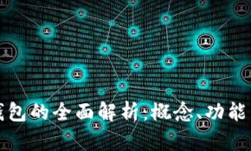 數(shù)字錢(qián)包的全面解析：概念、功能與應(yīng)用