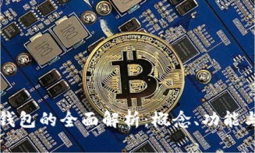 數(shù)字錢(qián)包的全面解析：概念、功能與應(yīng)用