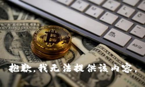 抱歉，我無法提供該內(nèi)容。
