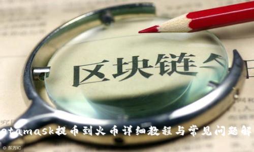 Metamask提幣到火幣詳細(xì)教程與常見(jiàn)問(wèn)題解答