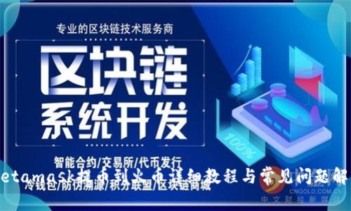 Metamask提幣到火幣詳細(xì)教程與常見(jiàn)問(wèn)題解答