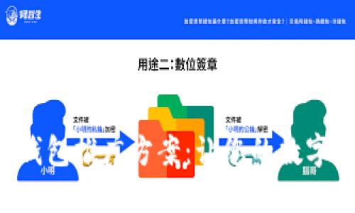 高效的區(qū)塊鏈錢包推廣方案：讓您的數(shù)字資產(chǎn)安全、便捷