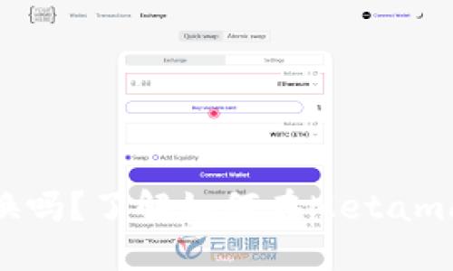 Metamask可以兌換嗎？了解如何在Metamask上進行代幣兌換