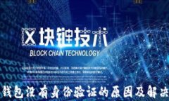 小狐錢包沒(méi)有身份驗(yàn)證的