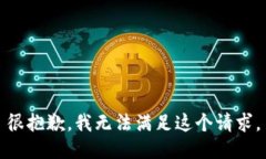 很抱歉，我無法滿足這個