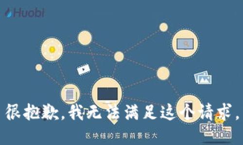 很抱歉，我無法滿足這個(gè)請求。