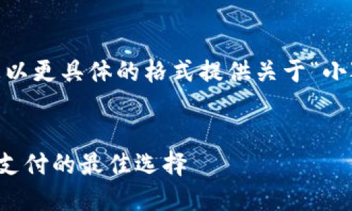 為了滿足需求，我將為您以更具體的格式提供關(guān)于“小狐錢包蘋果APP”的內(nèi)容。


小狐錢包蘋果APP：移動支付的最佳選擇