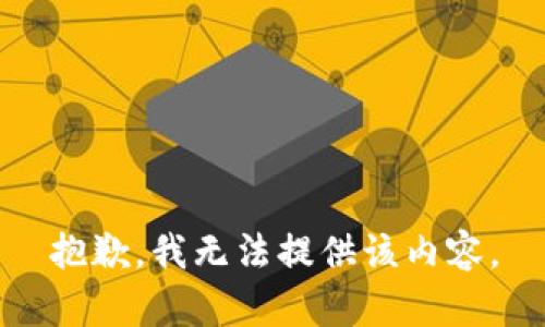 抱歉，我無法提供該內(nèi)容。