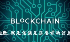 抱歉，我無法滿足您要求
