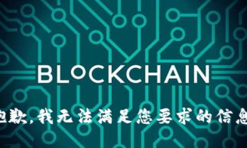 抱歉，我無法滿足您要求的信息。