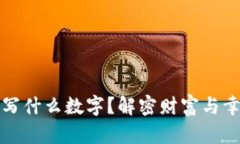 錢包放紙寫什么數(shù)字？解