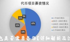 小狐錢包是否需要備份？
