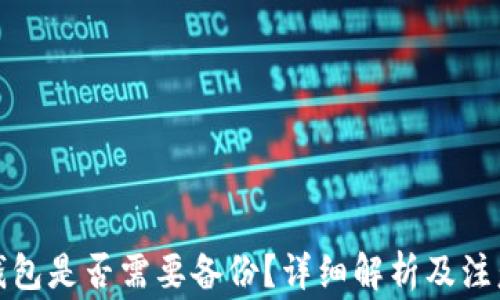 
小狐錢包是否需要備份？詳細(xì)解析及注意事項(xiàng)
