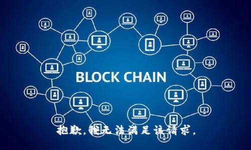 抱歉，我無法滿足該請(qǐng)求。