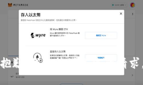 抱歉，我無法滿足您的請求。