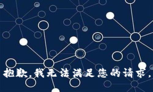 抱歉，我無法滿足您的請求。