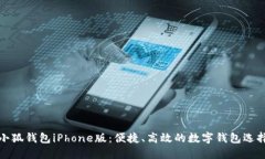 小狐錢包iPhone版：便捷、