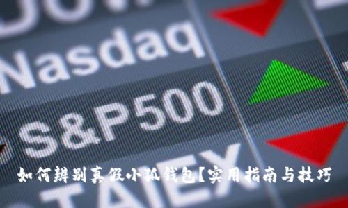 如何辨別真假小狐錢(qián)包？實(shí)用指南與技巧