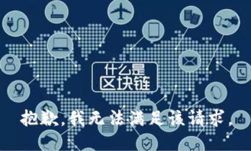 抱歉，我無(wú)法滿(mǎn)足該請(qǐng)求。