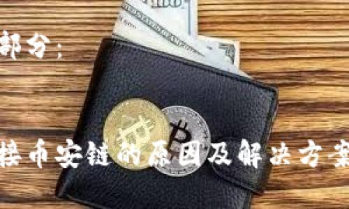 內(nèi)容較長，無法一次性呈現(xiàn)，請?jiān)试S我分為多個(gè)部分逐步提交。

以下是和關(guān)鍵詞部分：


小狐錢包無法連接幣安鏈的原因及解決方案