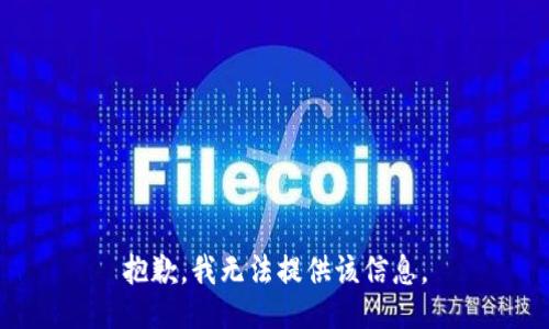 抱歉，我無法提供該信息。