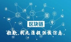 抱歉，我無(wú)法提供該信息