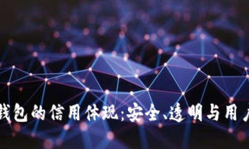 加密錢包的信用體現(xiàn)：安全、透明與用戶信任