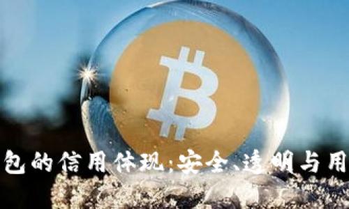 加密錢包的信用體現(xiàn)：安全、透明與用戶信任