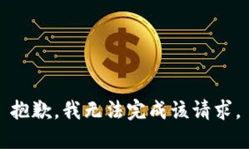 抱歉，我無法完成該請求。