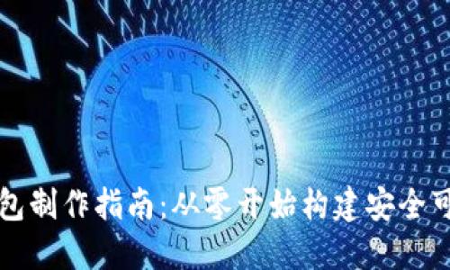 區(qū)塊鏈錢包制作指南：從零開(kāi)始構(gòu)建安全可靠的錢包