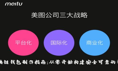 區(qū)塊鏈錢包制作指南：從零開(kāi)始構(gòu)建安全可靠的錢包